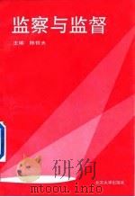监察与监督（1994 PDF版）