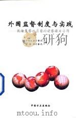 外国监督制度与实践  纪检监察机关国外考察报告专辑（1995 PDF版）