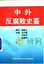 中外反腐败史鉴（1991 PDF版）