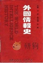 外国情报史（1993 PDF版）