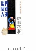 世界间谍人物纪事大全（1995 PDF版）