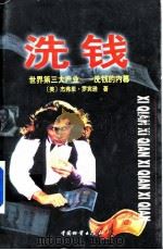 洗钱  世界第三大产业-洗钱的内幕（1998 PDF版）