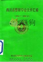 四川省警察学会文件汇编 1993·7-1998·12 PDF电子版封面 四川省警察学会秘书处