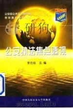 公安执法焦点透视（1999 PDF版）