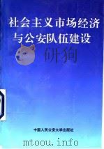 社会主义市场经济与公安队伍建设（1995 PDF版）