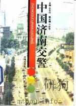 中国济南交警   1996  PDF电子版封面  7806290818  孙常印主编 