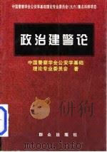 政治建警论（1999 PDF版）
