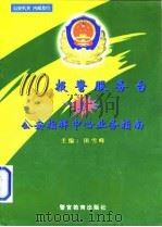 110报警服务台与公安指挥中心业务指南（1997 PDF版）