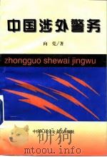 中国涉外警务（1997.04 PDF版）