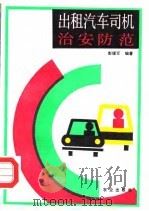 出租汽车司机治安防范（1993 PDF版）