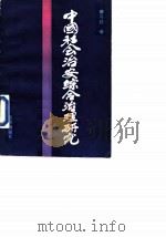 中国社会治安综合治理研究（1990 PDF版）