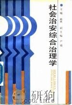 社会治安综合治理学（1989 PDF版）