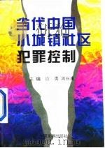 当代中国小城镇社区犯罪控制（1995 PDF版）