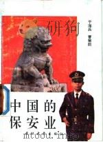 中国的保安业 1990 PDF电子版封面 7307007444 于海兵,曹策前