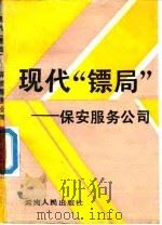 现代“镖局”-保安服务公司（1990 PDF版）