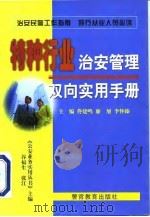 特种行业治安管理双向实用手册 1999 PDF电子版封面 7810621394 佟建鸣等主编