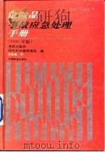 危险品事故应急处理手册  1990年版（1996 PDF版）