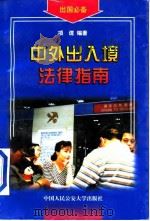 中外出入境法律指南（1998 PDF版）