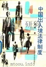 中国出入境法律制度（1993 PDF版）