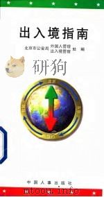 出入境指南（1997 PDF版）