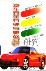 汽车安全行驶与事故分析（1997 PDF版）