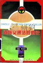 道路交通法规概论（1997 PDF版）