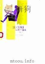 汽车驾驶员心理训练法（1991 PDF版）