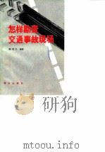 怎样勘查交通事故现场（1982 PDF版）