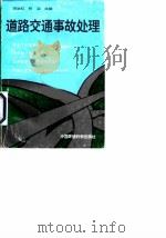 道路交通事故处理（1995 PDF版）