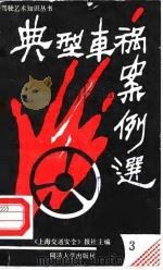 典型车祸案例选（1988 PDF版）
