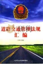 道路交通管理法规汇编  1998年版（1998 PDF版）