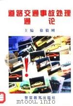 道路交通事故处理通论（1997 PDF版）