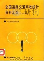 全国道路交通事故统计资料汇编  1993（1993 PDF版）