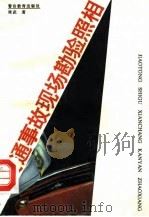 交通事故现场勘验照相（1995 PDF版）