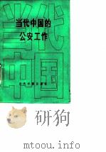 当代中国的公安工作（1992 PDF版）