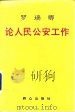 罗瑞卿论人民公安工作 1949-1959 1994 PDF电子版封面 7501411832 罗瑞卿著;公安部《罗瑞卿论人民公安工作》编辑组编