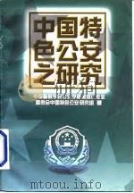 中国特色公安之研究（1996 PDF版）
