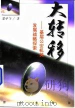 大转移 基层公安机关发展战略探索 1997 PDF电子版封面 7501416095 郑中午著