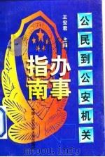 公民到公安机关办事指南（1999 PDF版）