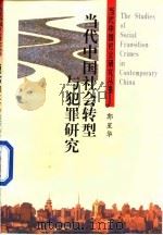 当代中国社会转型与犯罪研究（1999 PDF版）
