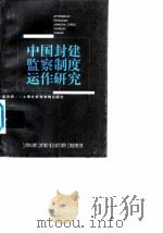 中国封建监察制度运作研究（1998 PDF版）
