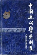 中国近代警察制度（1993 PDF版）