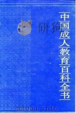 中国成人教育百科全书  心理·教育（1994 PDF版）