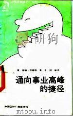 通向事业高峰的捷径（1988 PDF版）