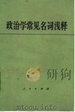 政治学常见名词浅释（1984 PDF版）
