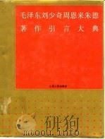 毛泽东  刘少奇  周恩来  朱  德著作引言大典   1992  PDF电子版封面  7203024245  齐鹏飞等主编 