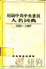 历届中共中央委员人名词典 1921-1987 1992 PDF电子版封面 7800234940 刘金田,沈学明主编;王琦等撰
