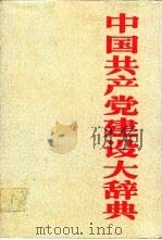中国共产党建设大辞典（1991 PDF版）