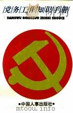党务工作知识手册（1994 PDF版）