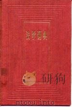 法学词典（1980 PDF版）